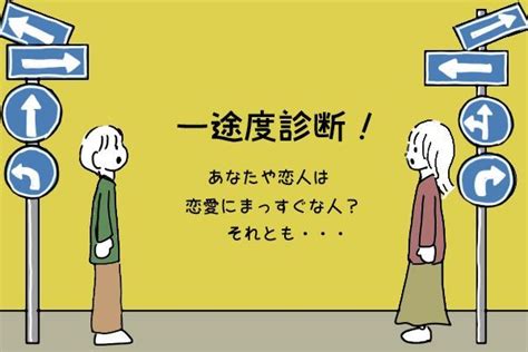 一途 度 診断|【一途度診断】あなたは彼氏・彼女が大好きで恋に一 .